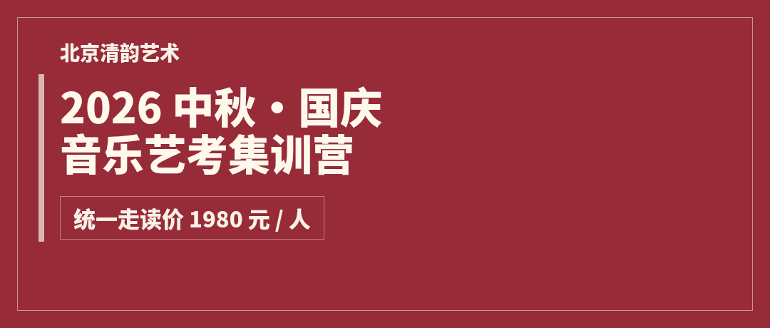 北京清韵艺术2026中秋国庆音乐艺考集训营